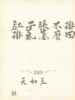 肚子胀不排便不排气怎么回事