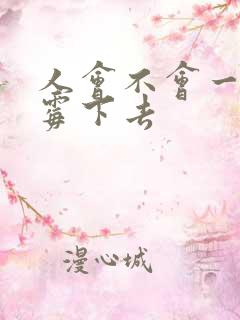 人会不会一直倒霉下去