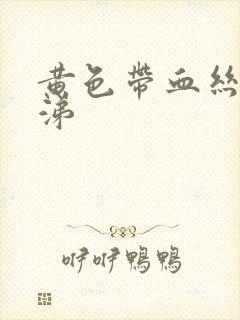 黄色带血丝的鼻涕