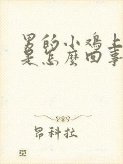 男的小鸡上破皮是怎么回事