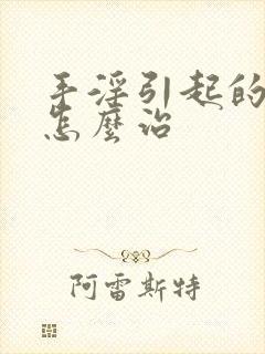 手淫引起的尿频怎么治