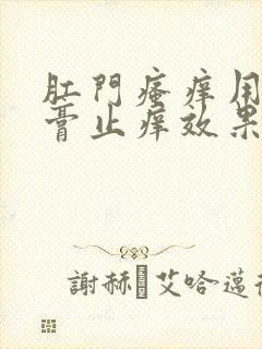 肛门瘙痒用啥药膏止痒效果好一点