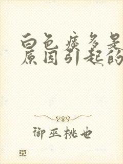 白色痰多是什么原因引起的