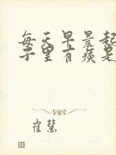 每天早晨起来嗓子里有痰是什么原因