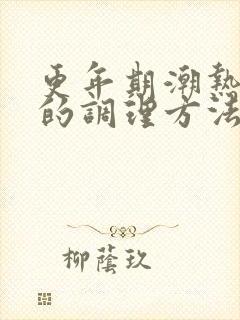 更年期潮热出汗的调理方法