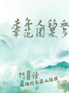 老年人的血压正常范围是多少