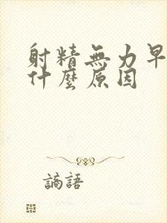 射精无力早些泄什么原因