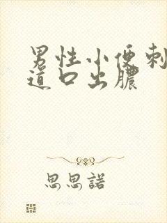 男性小便刺痛尿道口出脓