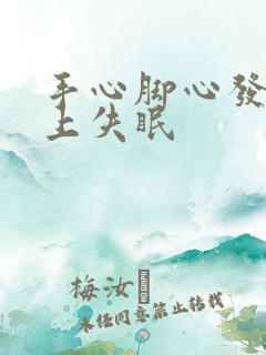 手心脚心发热晚上失眠