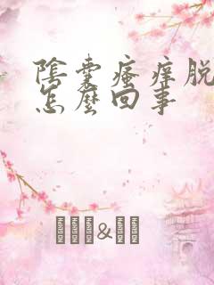 阴囊瘙痒脱皮是怎么回事