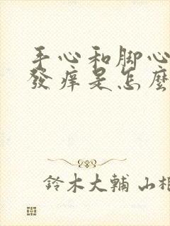 手心和脚心发热发痒是怎么回事