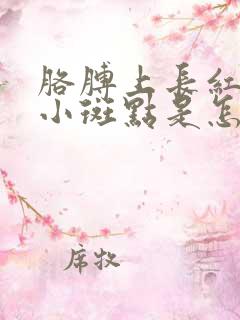 胳膊上长红色的小斑点是怎么回事