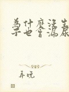 为什么没生过孩子也会漏尿