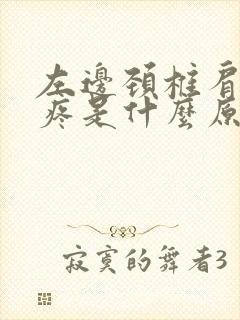 左边颈椎肩胛骨疼是什么原因引起的