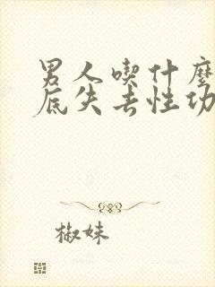 男人吃什么会彻底失去性功能