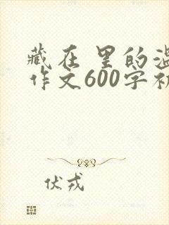 藏在 里的温暖作文600字初中
