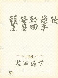 头发干燥发黄是怎么回事