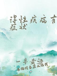 得性疾病有哪些症状