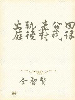 出轨老公回归家庭后对我很冷漠