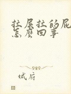 拉屎拉的屁眼疼怎么回事