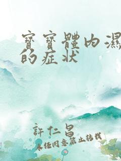 宝宝体内湿气重的症状