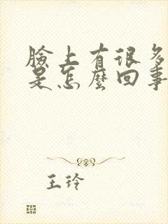 脸上有很多皮屑是怎么回事