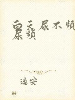 白天尿不频晚上尿频