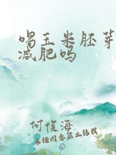 喝玉米胚芽粉能减肥吗