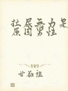 拉尿无力是什么原因男性