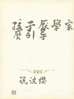 孩子厌学家长怎么引导