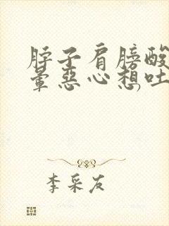 脖子肩膀酸痛头晕恶心想吐