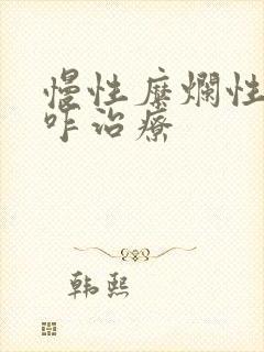 慢性糜烂性胃炎咋治疗