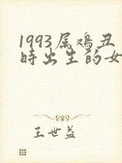 1993属鸡丑时出生的女孩命运如何