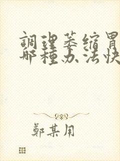 调理萎缩胃炎有哪种办法快