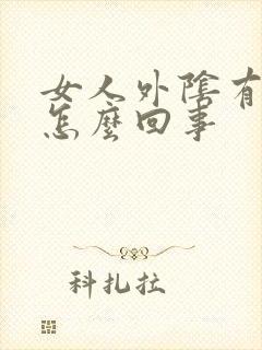 女人外阴有红点怎么回事