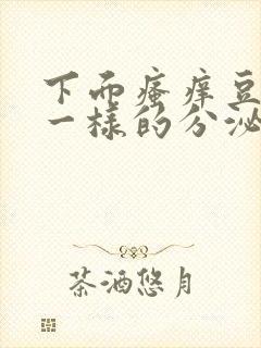 下面瘙痒豆腐渣一样的分泌物