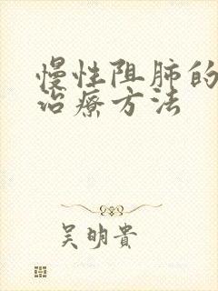 慢性阻肺的长期治疗方法