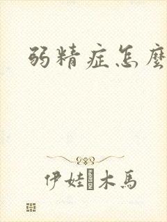 弱精症怎么形成