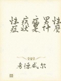 性疾病男性初期症状是什么