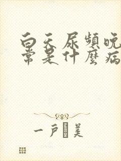 白天尿频晚上正常是什么病