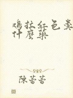 鸡拉红色粪便喂什么药