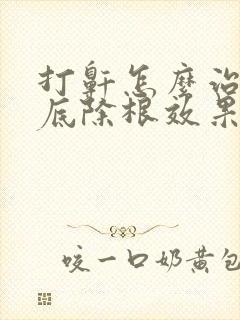 打鼾怎么治疗彻底除根效果最好