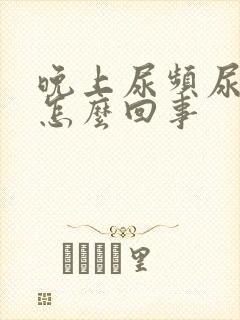 晚上尿频尿少是怎么回事