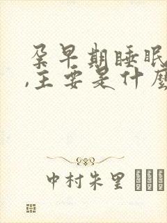 孕早期睡眠不好,主要是什么原因