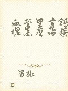 血管里有钙化斑块怎么治疗