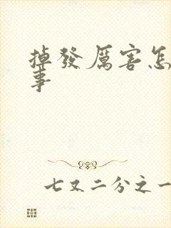 掉发厉害怎么回事