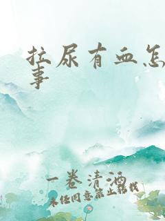 拉尿有血怎么回事