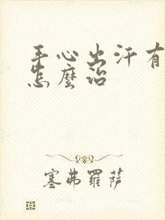 手心出汗有臭味怎么治