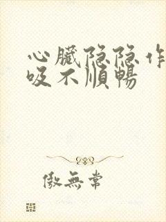 心脏隐隐作痛呼吸不顺畅