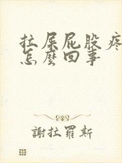 拉屎屁股疼有血怎么回事